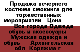 Продажа вечернего костюма смокинга для торжественных мероприятий › Цена ­ 10 000 - Все города Одежда, обувь и аксессуары » Мужская одежда и обувь   . Архангельская обл.,Коряжма г.